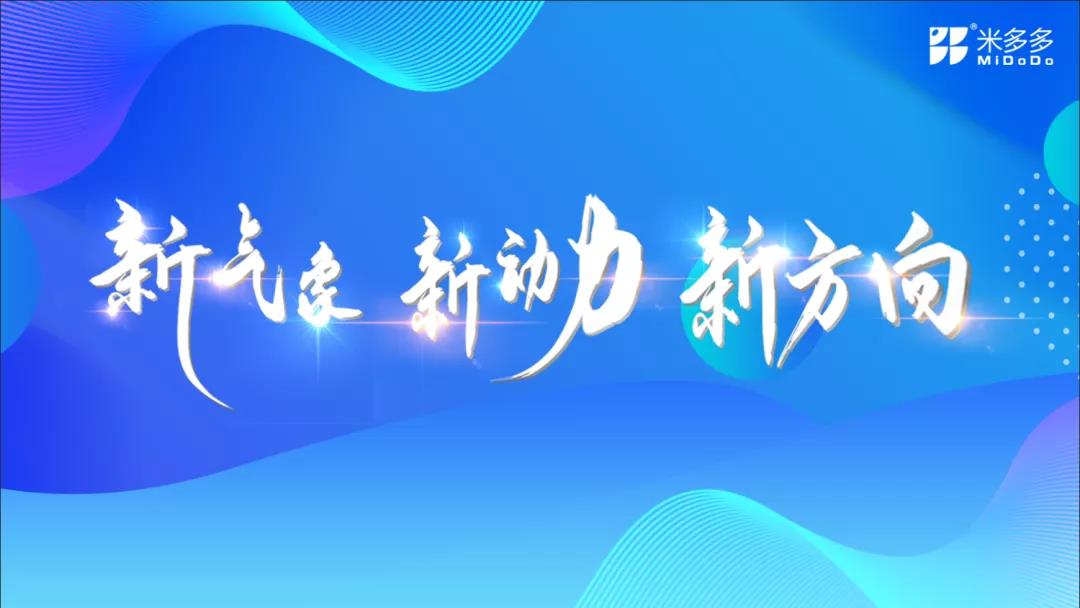 “新气象·新动力·新方向” 米多多2021年中工作总结暨团建活动圆满举办！