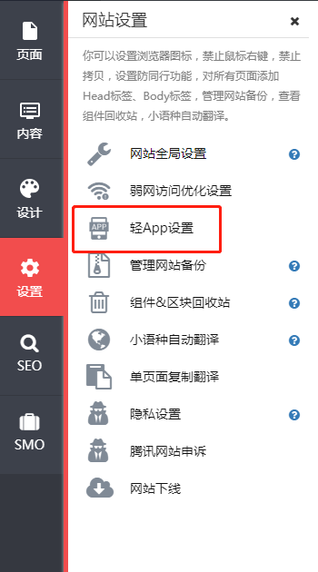 米多多云平台-轻app设置